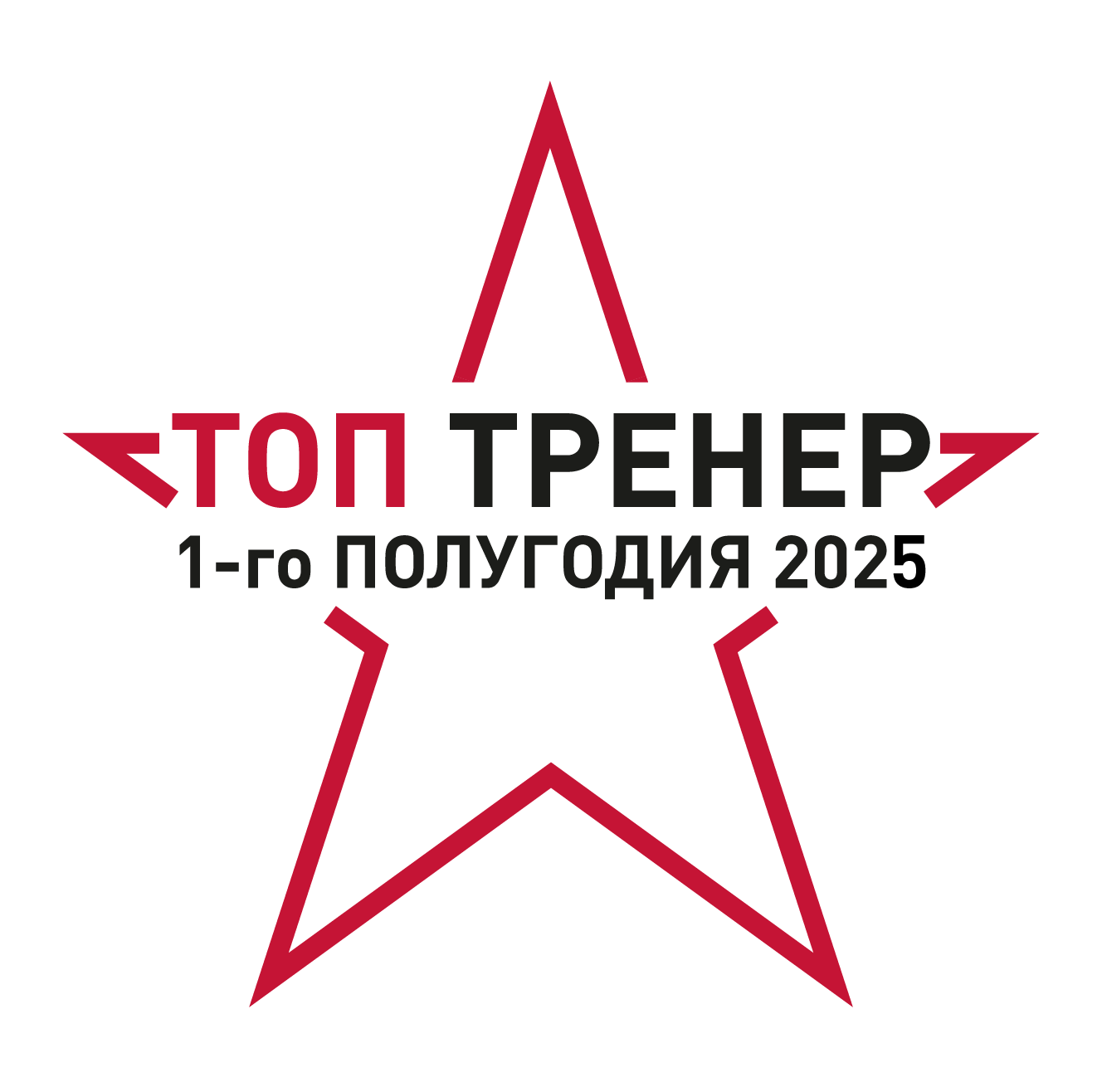Топ тренер 1-го полугодия 2025